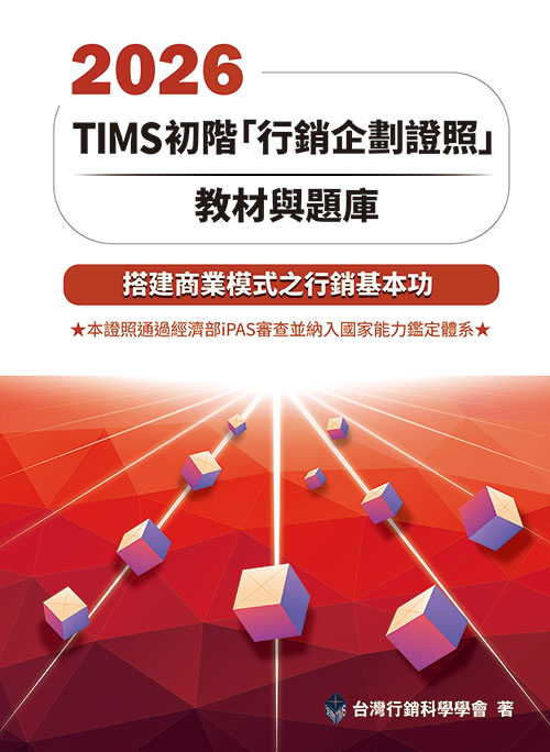 2026 TIMS初階「行銷企劃證照」教材與題庫